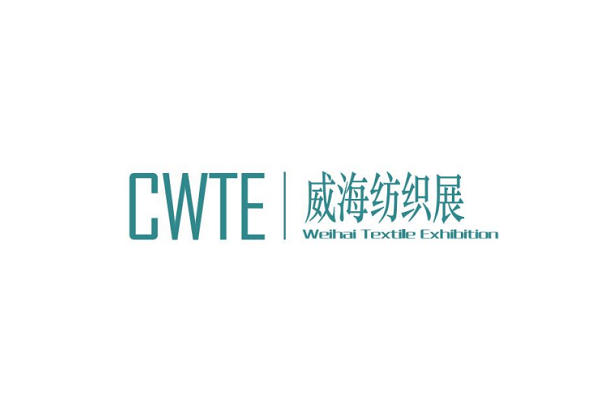 威海国际纺织服装供应链博览会（CWTE）