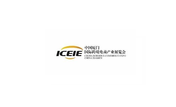 厦门国际跨境电商展览会（ICEIE）