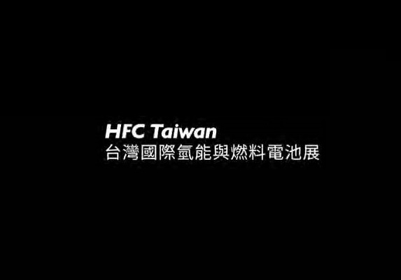 台湾氢能与燃料电池展览会（HFC TAIWAN）