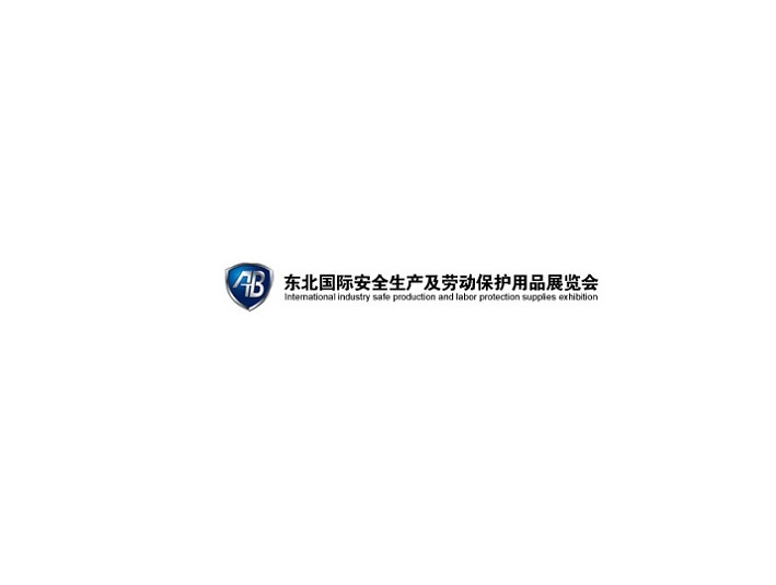 东北沈阳劳动保护用品展（AB）