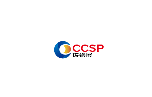 青岛国际铸造、锻造与压铸工业展览会（CCSP）