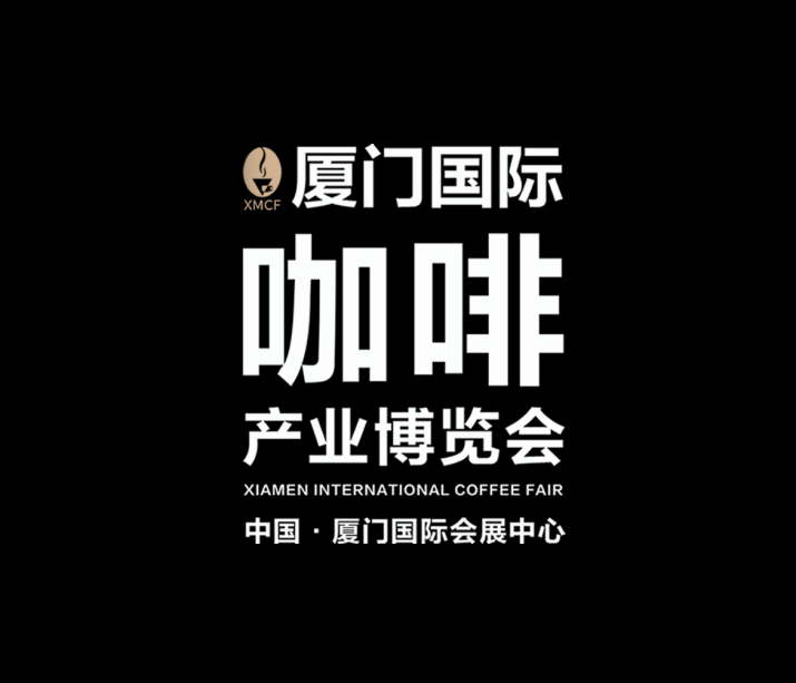 厦门国际咖啡产业展览会（XMCF）