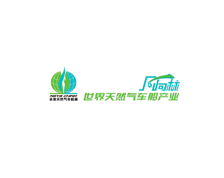 北京天然气车船产业展（NGVS China）