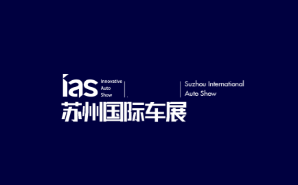 苏州国际车展-苏州新能源及智能汽车交易会（IAS）