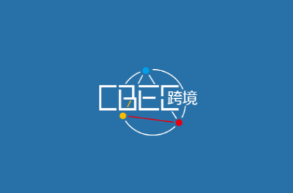 中国（福州）跨境电商及新电商交易展览会（CBEC）