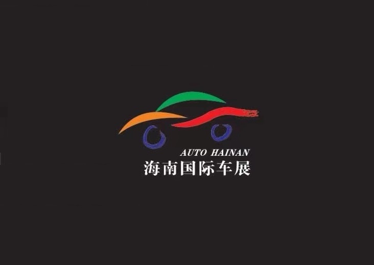 海南国际车展（AUTO HAINAN）