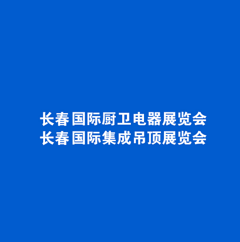 东北长春厨卫展-东北长春集成吊顶展（长春建材展）