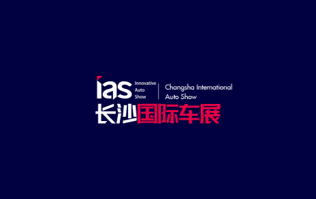 长沙国际车展（IAS）