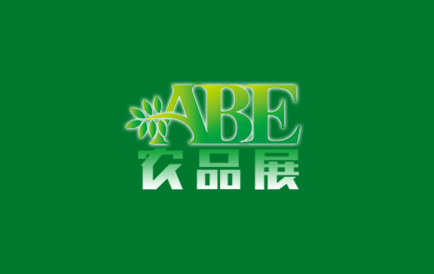 上海国际现代农业品牌产品展览会（ABE）