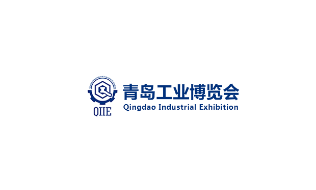 青岛工业博览会（QIIE）