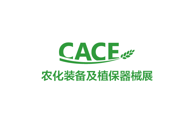 中国（上海）国际农用化学品装备及植保器械展览会（CACE）