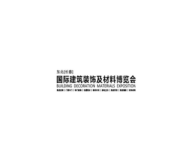 东北长春建筑装饰材料展-长春建材展（东北建材展）