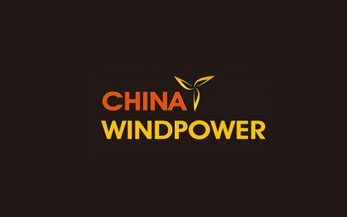 北京国际风能大会暨展览会CWP（CHINA WIND POWER）