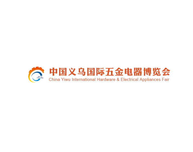 义乌五金电器展览会（Yiwu Hardware & Electric Appliance）