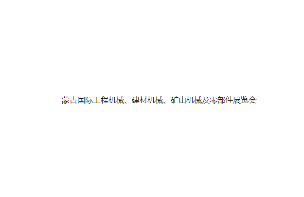 蒙古国际工程机械、建材机械、矿山机械及零部件展览会（蒙古工程机械展）