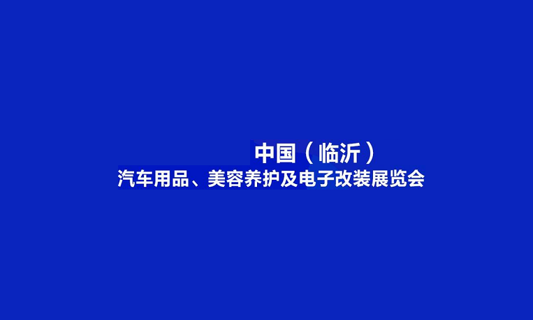 临沂汽车用品、美容养护及电子改装展览会（临沂汽车用品展）