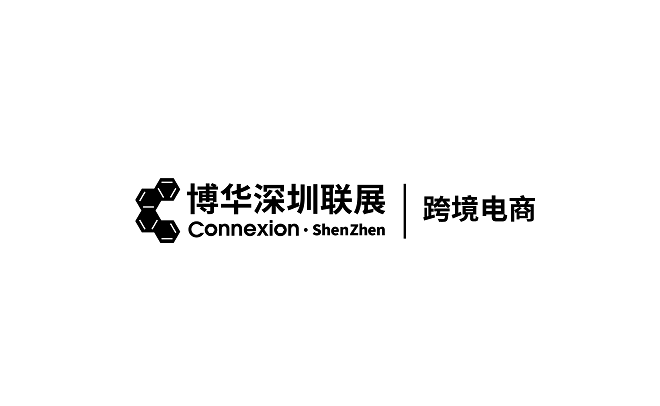 深圳跨境电商贸易展（Connexion Shenzhen）