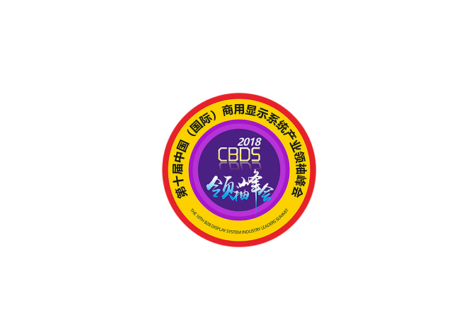 中国（国际）深圳商用显示系统产业领袖峰会（CBDS）