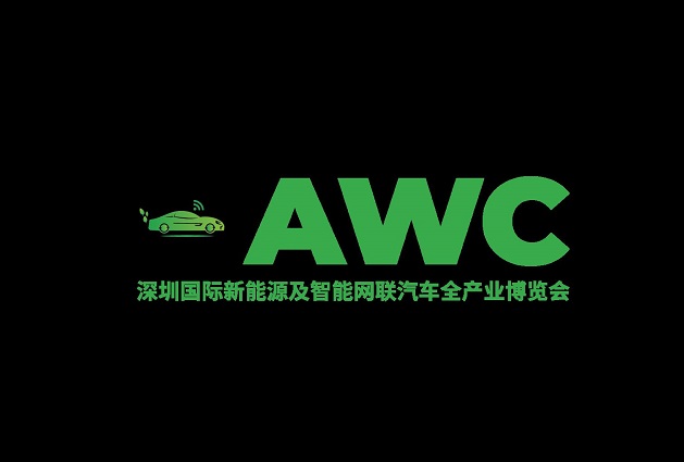 深圳国际新能源及智能网联汽车全产业展（Automotive World China）