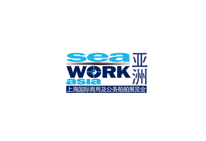 上海国际商用及公务船舶展览会（Seawork Asia）