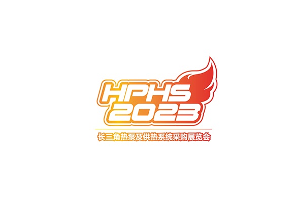 上海长三角热泵及供热系统采购展览会（HPHS）