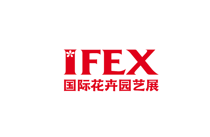 昆明国际花卉园艺展（IFEX）