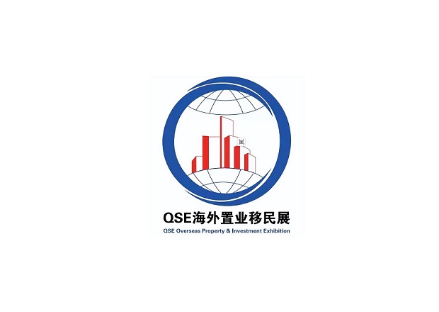 上海国际海外置业移民展览会（QSE）