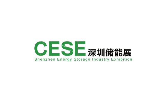 深圳国际储能展览会（CESE）