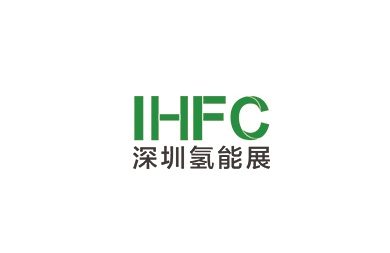 深圳国际氢能与燃料电池技术展览会（IHFC）