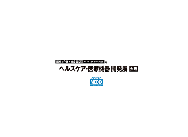 日本大阪医疗器械展览会（MEDIX）