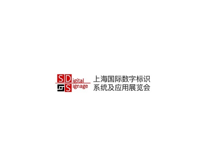 上海国际数字标识系统及应用展览会（SDigital Signage）