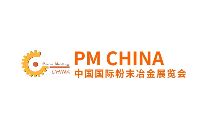 上海国际粉末冶金展览会（PM CHINA）