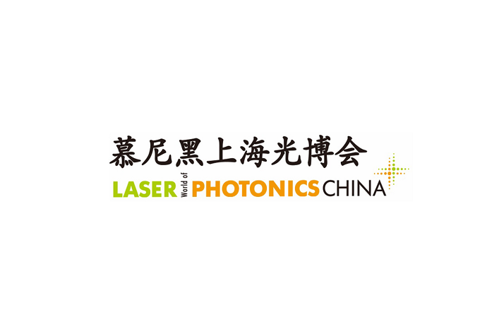 慕尼黑上海光博会（LASER Photonics China）