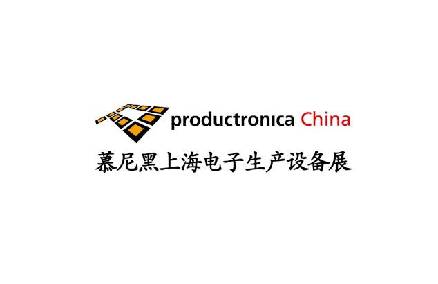 慕尼黑上海电子生产设备展览会（Productronica China）