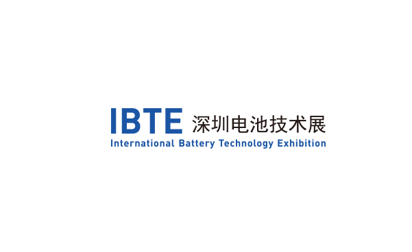 深圳国际电池技术展览会（IBTE）