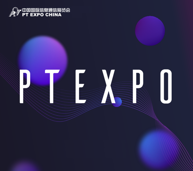 中国（北京）国际信息通信展览会（PTEXPO）