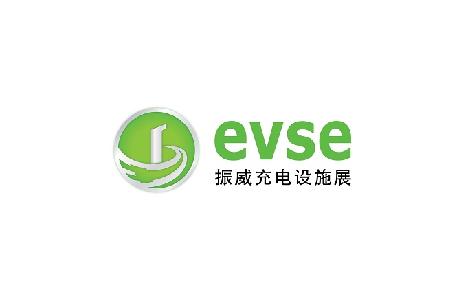 上海国际充电设施产业展览会（EVSE）