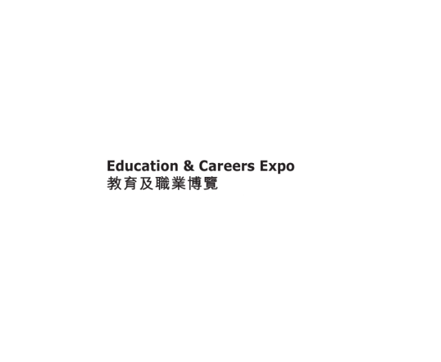 香港教育及职业展览会（EDUCATION&CAREERS EXPO）