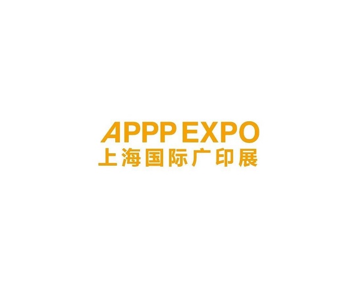 上海国际广告技术设备展览会-上海广印展（APPP EXPO）