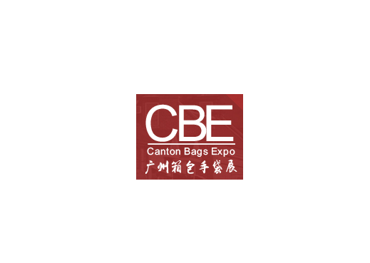 广州国际箱包手袋皮具展览会（CBE）