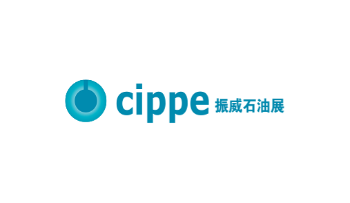 中国（北京）国际石油石化技术装备展览会（CIPPE）