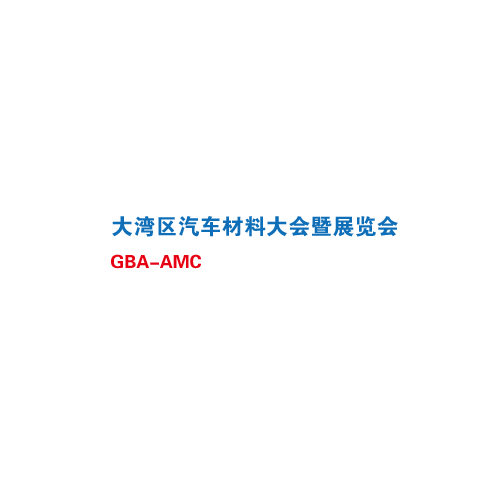 深圳汽车材料大会暨展览会（GBA AMC）