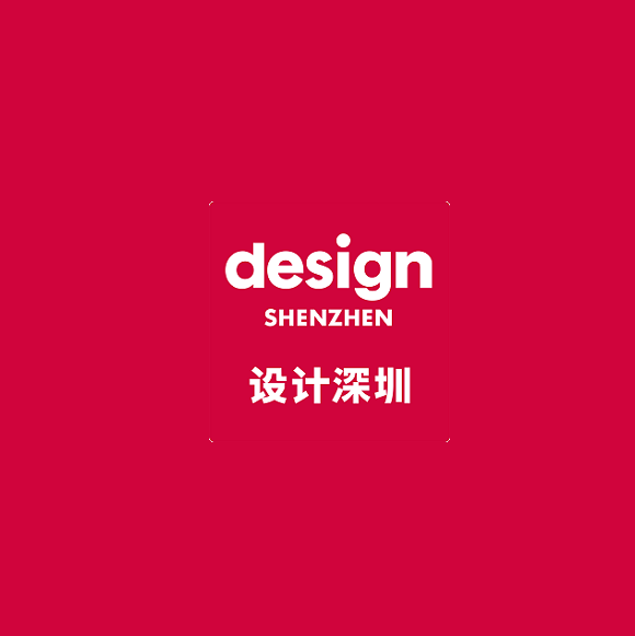 深圳设计展-设计深圳（Design Shenzhen）