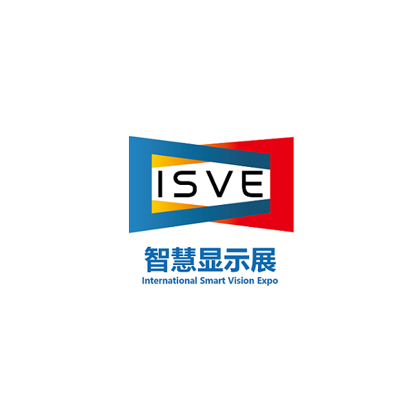 深圳国际智慧显示系统产业应用展览会（ISVE）