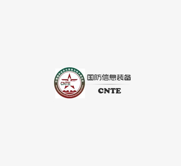 中国北京国防信息化装备与技术展览会（CNTE）