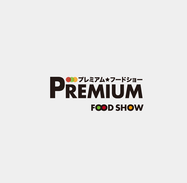 日本东京高级食品及食材展览会（PREMIUM FOOD SHOW）