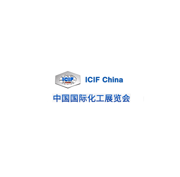 中国（上海）国际化工展览会（ICIF China,ICIF）