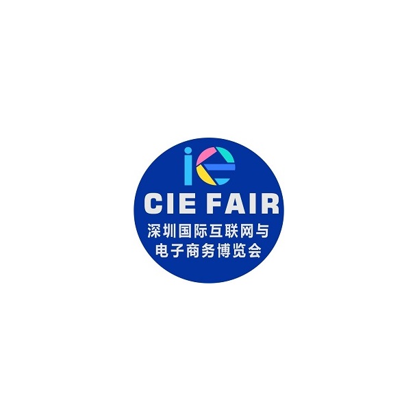 深圳国际跨境电商供应链展览会（CIEFAIR）