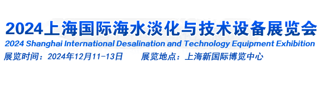 上海国际海水淡化与技术设备展览会（Shanghai International Desalination and Technology Equipment Exhibition）