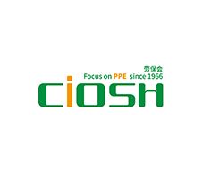 中国劳动保护用品交易会（CIOSH）